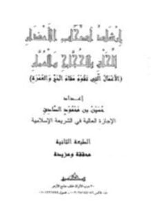 إرشاد أصحاب الأعذار للحاق بالحجاج والعمار الأعمال التي تقوم مقام الحج والعمرة