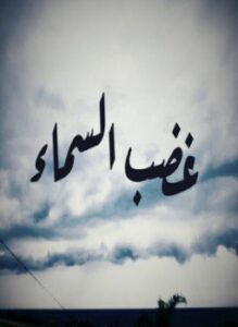 غضب السماء
