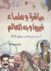 عباقره وعلماء غيروا وجه العالم-أسرار جديدة عن سيرتهم الذاتية