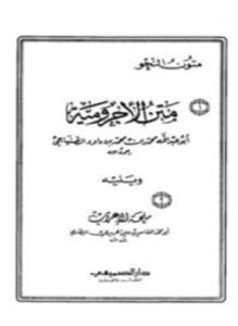 متن الآجرومية ويليه ملحة الإعراب