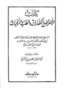 الأمراض والكفارات والطب والرقيات
