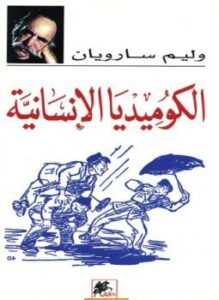 الكوميديا الإنسانية