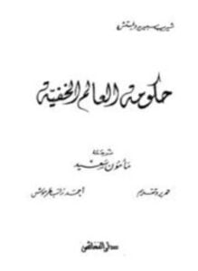 حكومة العالم الخفية