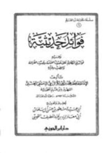 فوائد حديثية وفيه فوائد في الكلام على حديث الغمامة وحديث الغزالة والضب وغيره
