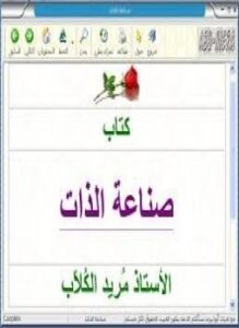 صناعة الذات