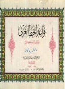 قواعد الخط العربي - الخط الديواني