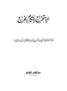 الاستخراج لأحكام الخراج