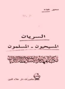 السريان المسيحيون المسلمون