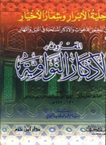 الأذكار من كلام سيد الأبرار المسمى حلية الأبرار وشعار الأخيار