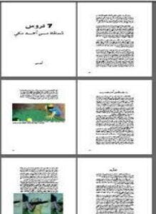 سبع دروس مستقاة من أحمد مكى