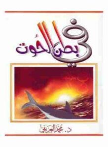 في بطن الحوت