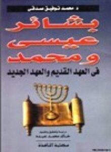 بشائر عيسى ومحمد في العهد القديم والعهد الجديد