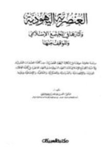 العنصرية اليهودية وآثارها في المجتمع الإسلامي والموقف منها