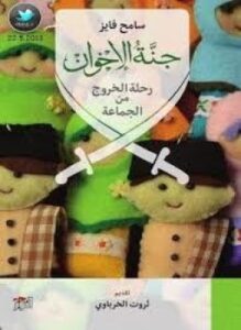 جنة الإخوان رحلة الخروج من الجماعة