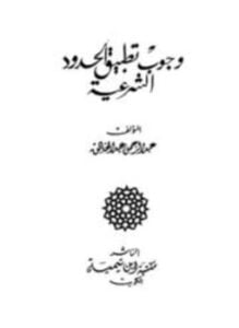 وجوب تطبيق الحدود الشرعية