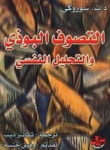 التصوف البوذي والتحليل النفسي