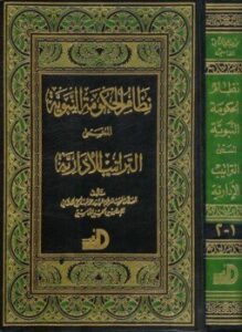 نظام الحكومة النبوية المسمى التراتيب الإدارية