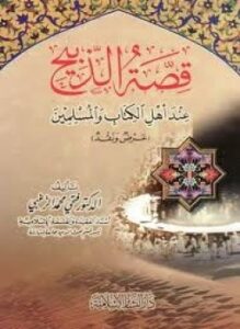 قصة الذبيح عند أهل الكتاب والمسلمين