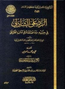 الرد على الشاذلي في حزبيه وما صنفه من آداب الطريق