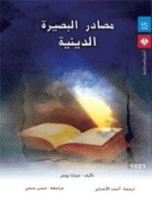 مصادر البصيرة الدينية