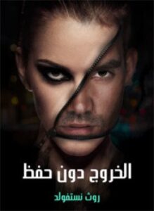 الخروج دون حفظ