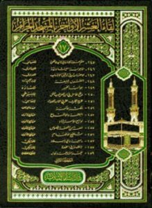 لقاء العشر الأواخر بالمسجد الحرام المجموعة السابعة عشرة المجلد الثاني