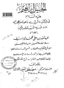 الخليل ابراهيم علية السلام في الكتاب والسنة ودعوته وهجراته ورد شبة المستشرقين - الرسالة العلمية