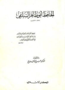 الحافظ أبو طاهر السلفي