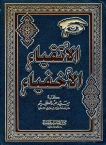الأتقياء الأخفياء