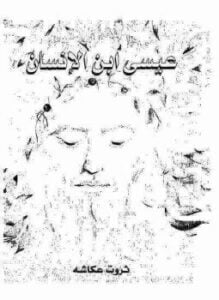 يسوع ابن الإنسان
