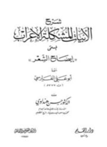 شرح الأبيات المشكلة الإعراب المسمى إيضاح الشعر