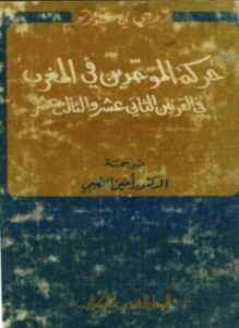 غلاف كتاب حركة الموحدين في المغرب في القرنين الثاني عشر والثالث عشر