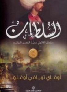 السلطان سليمان القانوني