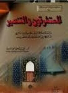 المستشرقون والتنصير