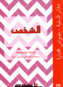 الشخص