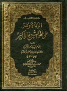 الرد الأوفر على فقه الشيخ الأكبر ويليه إتمام البحث والرد على الإنسان الكامل والقطب الغوث الفرد