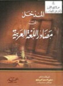 المدخل إلى مصادر اللغة العربية