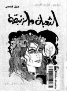 الثعبان والزنبقة