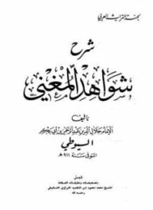 شرح شواهد المغني