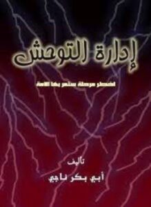 إدارة التوحش