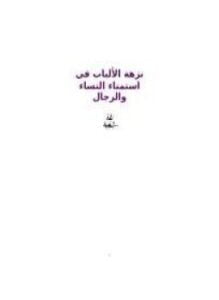 نزهة الألباب في إستمناء النساء والرجال