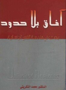 آفاق بلا حدود - بحث فى هندسة النفس الإنسانية