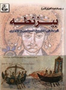 غلاف كتاب بيزنطه قراءة في التاريخ السياسي والإداري