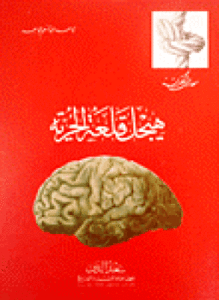 هيجل قلعة الحرية