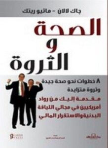 الصحة والثروة
