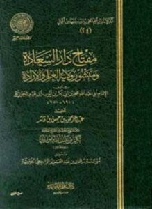مفتاح دار السعادة ومنشور ولاية العلم والإرادة