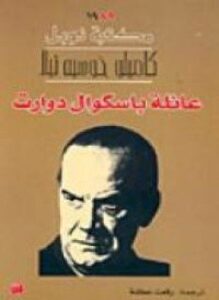 عائلة باسكوال دوارت