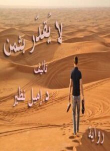 لا يقدر بثمن