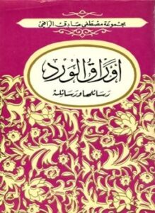 أوراق الورد رسائلها ورسائله