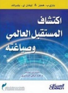 اكتشاف المستقبل العالمي وصياغته